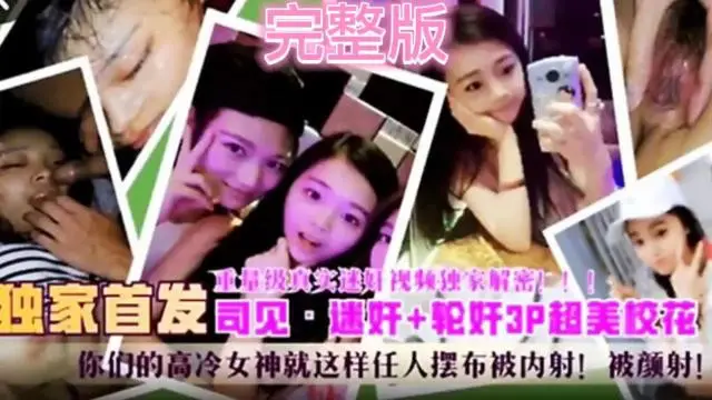 【重量级真实迷奸视频独家解密】独家首发·速奸 轮奸3p超美校花高冷女神就这样任人摆布被内射！