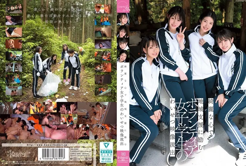 CAWD-886 一段不雅影片泄露，影片中的女学生志工心地善良，致力于为社区服务。 - 皆月光