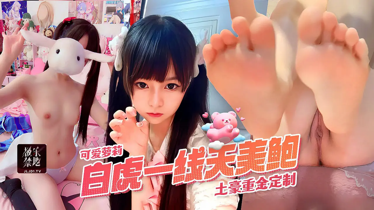 超可爱萌萝莉蔡小熊白虎一线天美鲍土豪重金定完整版