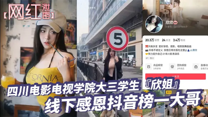 【网红泄密】四川电影电视学院大三学生『欣姐』线下感恩抖音榜一大哥居然被大哥偷拍分享了
