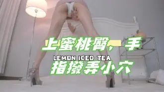kbj-24102377上蜜桃臀，手指撥弄小穴