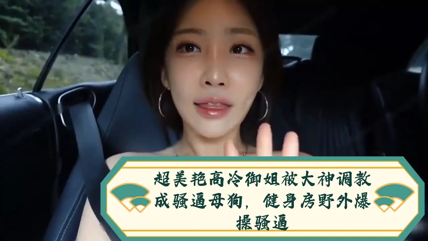 超美艳高冷御姐被大神调教成骚逼母狗，健身房野外爆操骚逼