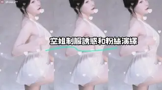 kbj-24010950 空姐制服誘惑和粉絲演繹