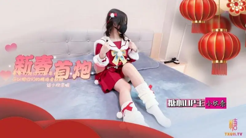 【小欣奈】-春节的蜜汁嫩穴调教哥哥们新年快乐可以吧你的精液都射给欣奈嘛？