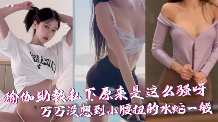 瑜伽助教私下原来是这么骚呀，万万没想到小腰扭的水蛇一般