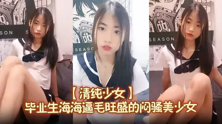 【清纯少女】毕业生海海逼毛旺盛的闷骚美少女，大尺度，让人怀念起了大学生活