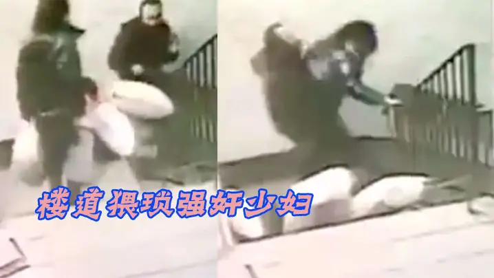 楼道猥琐强奸少妇精虫上脑了这是