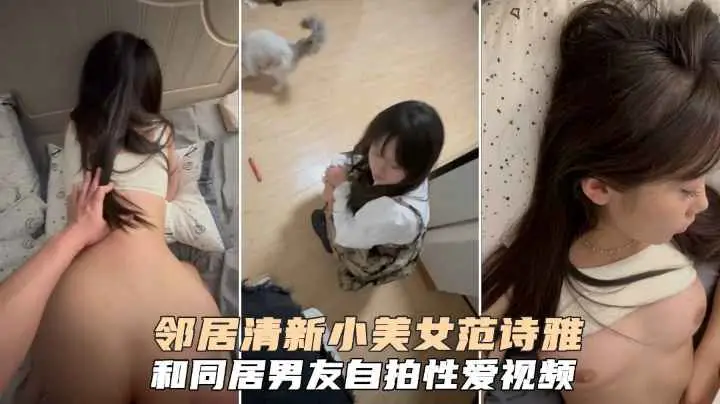 清新小美女【范诗雅】和同居男友自拍性爱视频