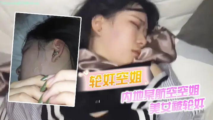 轮奸空姐内地某航空空姐美女被轮奸_操多次最后射了一脸