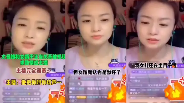 丈母娘和女婿不正当关系求助情感主播这他妈太会玩了