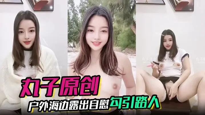 丸子原创裸舞户外海边露出自慰勾引路人胆量惊人