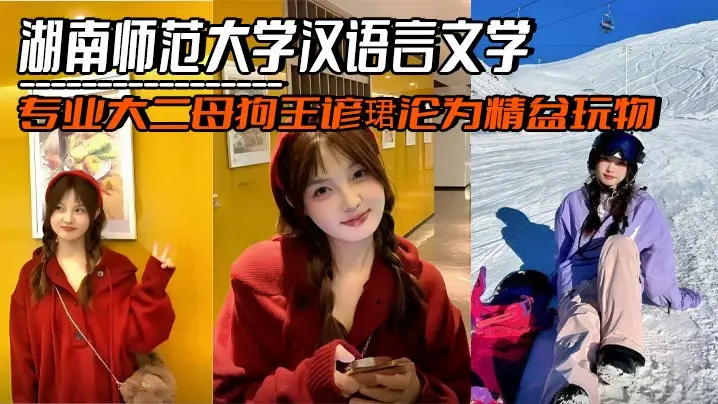 湖南师范大学汉语言文学专业大二母狗王谚珺沦为精盆玩物，夹着金主精液与绿帽男友约会