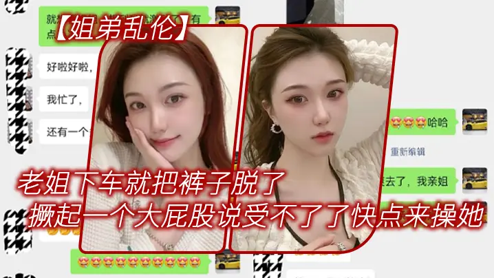 姐弟乱伦老姐下车就把裤子脱了在外面撅起一个大屁股来对着我说受不了了快点来操她