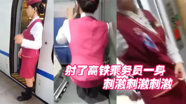 射了高铁乘务员一身刺激刺激刺激