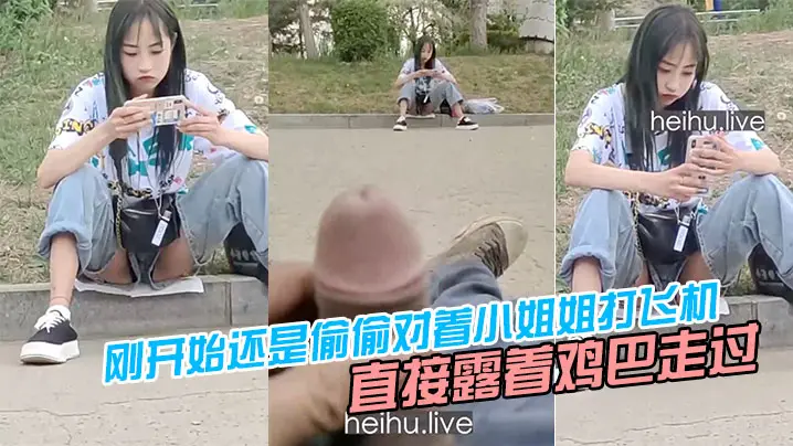 刚开始还.是..偷偷对着小姐姐.打飞机后面直.接露.鸡巴走过去.把小姐姐.吓坏了