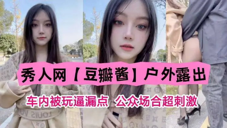 秀人网豆瓣酱户外露出车内被玩露点公共场合超刺激