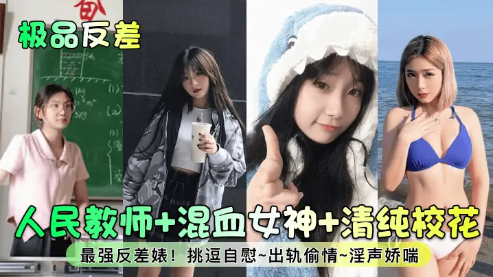 人民教师+混血女神+清纯校花最强反差婊!挑逗自慰~出轨偷情~淫声娇喘