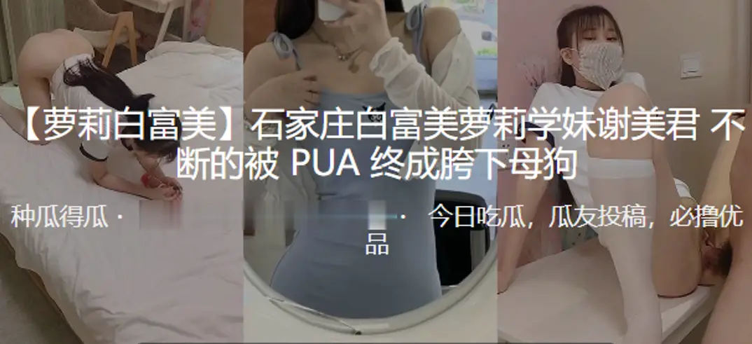石家庄白富美萝莉学妹谢美君不断的被PUA终成胯下母狗