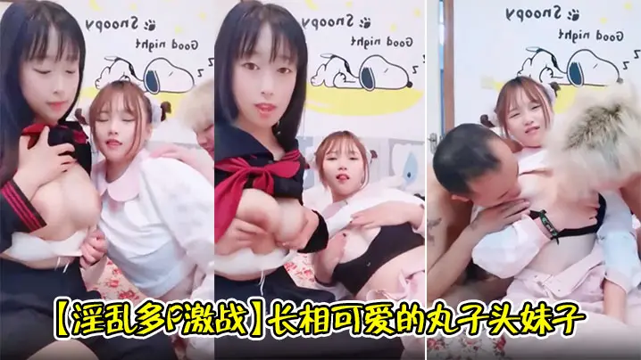 【淫乱多P激战】长相可爱的丸子头妹子，巨乳白皙奶，一黑一白，多人群战，淫乱至极