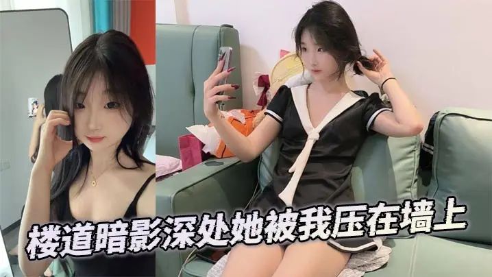 楼道暗影深处她被我压在墙上