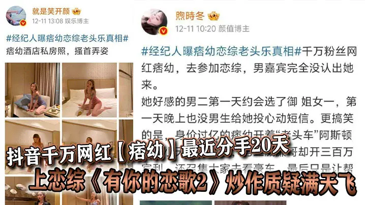 抖音千万网红【痞幼】最近分手20天就上恋综《有你的恋歌2》炒作质疑满天飞