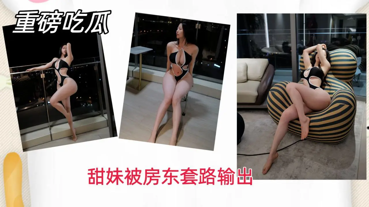【重磅吃瓜】甜美学妹被房东套路暴力输出！