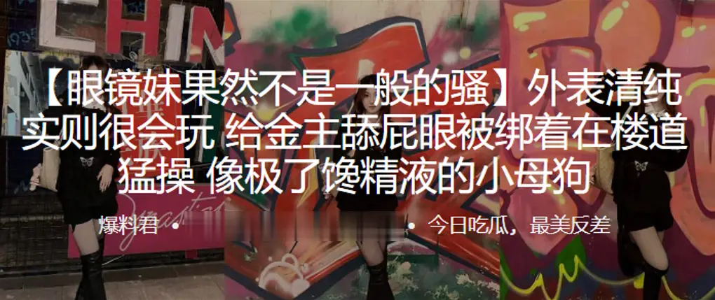 外表清纯实则很会玩给金主舔屁眼被绑着在楼道猛操像极了馋精液的小母狗
