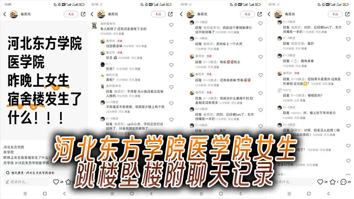 河北东方学院医学院女生跳楼坠楼附聊天记录