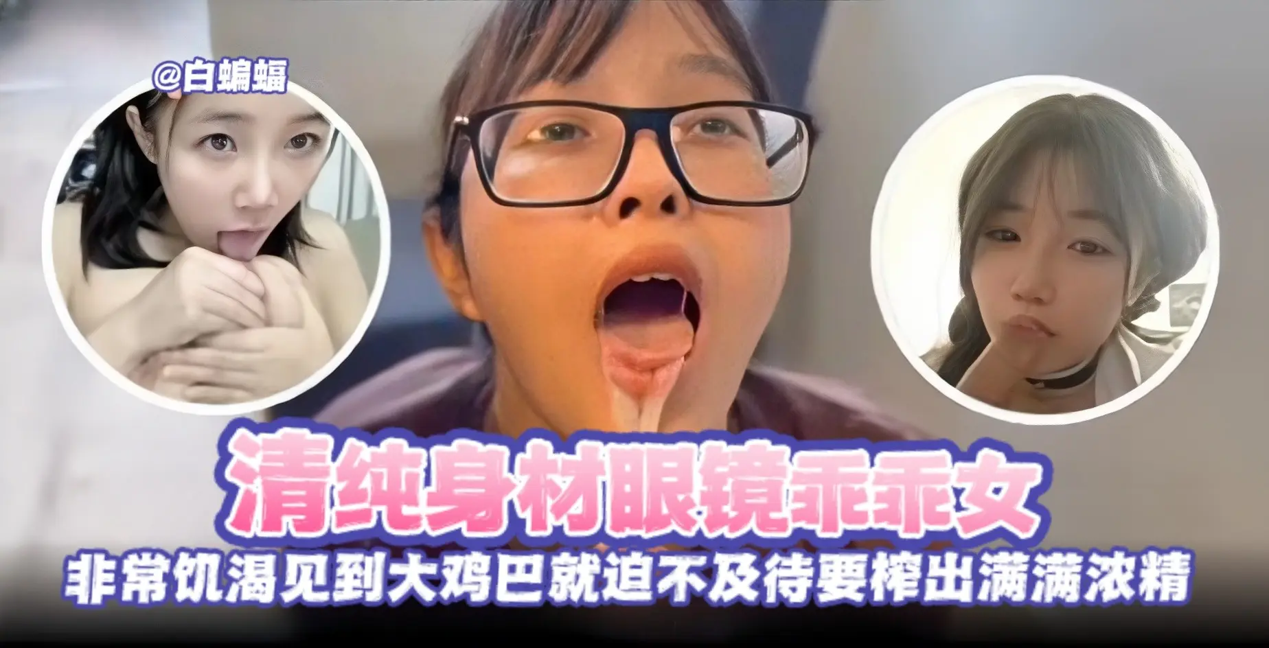 网曝黑料-反差婊眼镜木否，非常饥渴 见到大鸡巴就忍不住想要吃进去-