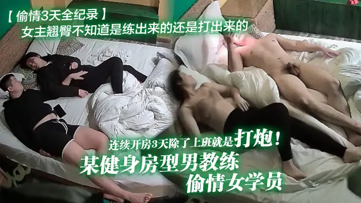 某健身房型男教练偷情女学员连续开房3天除了上班就是打炮！女主翘臀不知道是练出来的还是打出来的