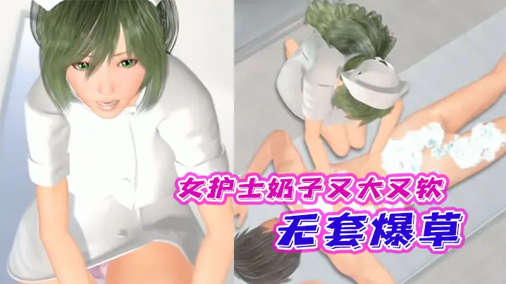 中文字幕女护士奶子又大又软还有奶水无套爆草