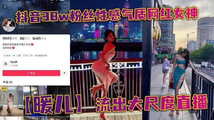抖音38w粉丝性感气质网红女神【暖儿】流出大尺度直播，近乎全裸穿着情趣服装，渔网黑丝包裹全身，挡也挡了，露也露了，该让你看到的全都看到了，各位兄弟冲啊！