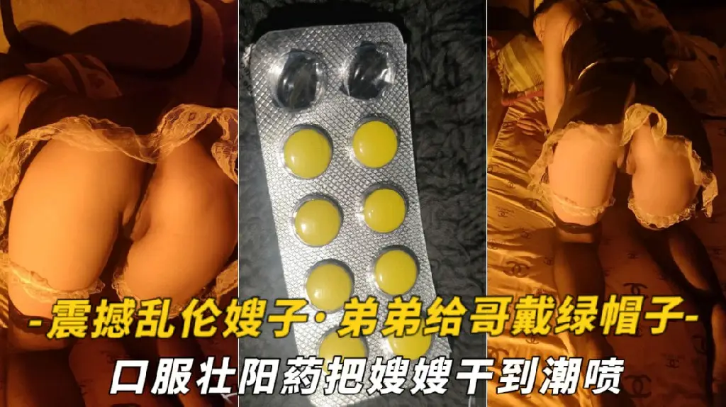 【震撼乱伦嫂子】好吃不如饺子·好玩不如嫂子！弟弟给哥戴绿帽子·口服壮阳葯把嫂嫂干到潮喷