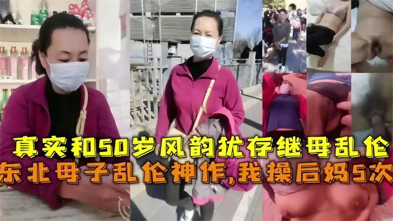 东北母子乱伦神作我操后妈5次真实和50岁风韵犹存继母乱伦