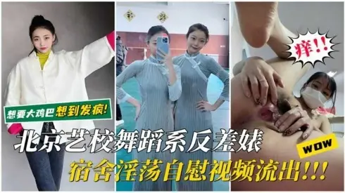 【北京艺校反差婊】宿舍淫荡自慰视频流出想要大鸡巴想到发疯骚逼里疯狂分泌白浆
