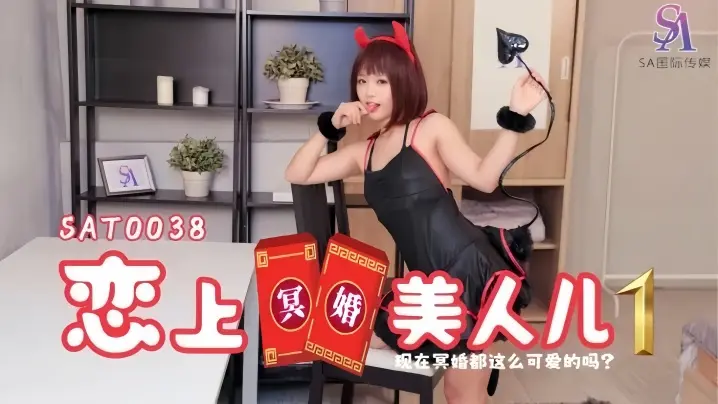 【温芮芯】SAT0038 恋上冥婚美人儿01