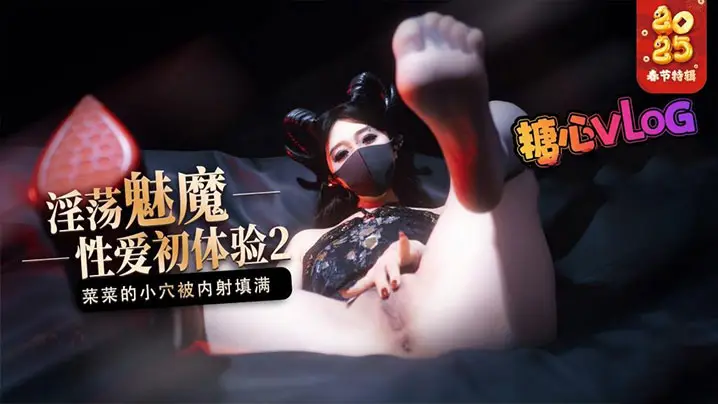 【榨精魅魔】魅魔的性爱体验2 成熟的魅魔主动榨精 菜菜的小穴被内射填满