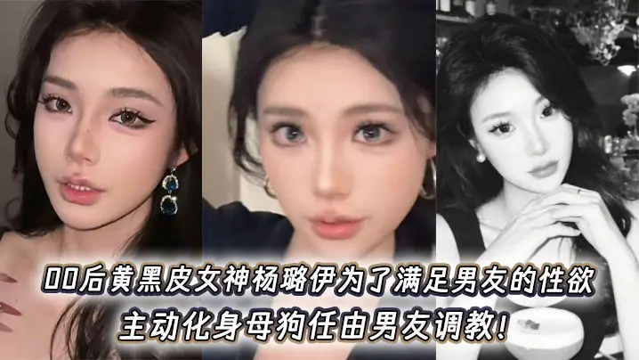 00后黄黑皮女神杨璐伊为了满足男友的性欲，主动化身母狗任由男友调教！