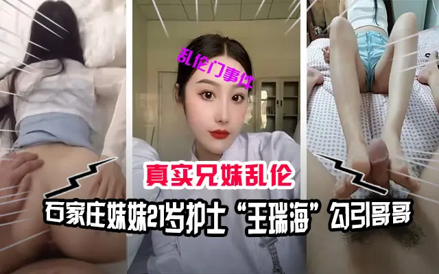 兄妹乱伦石家庄兄妹乱伦门事件妹妹21岁护士王瑞海勾引哥哥