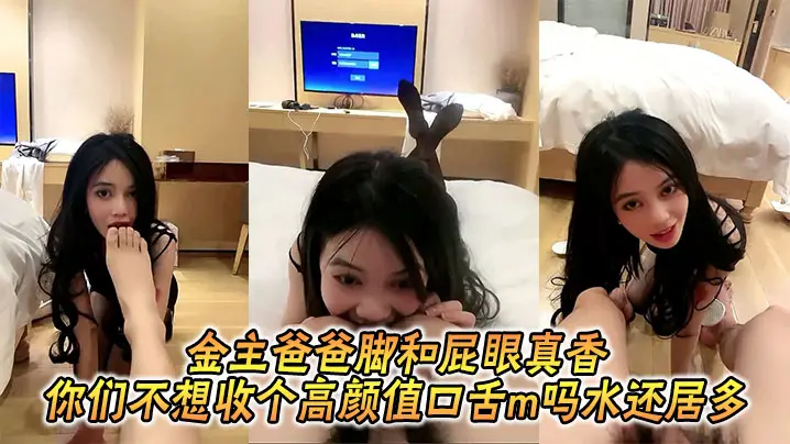 金主爸爸脚和屁眼真香_你们不想收个高颜值口舌m吗水还居多