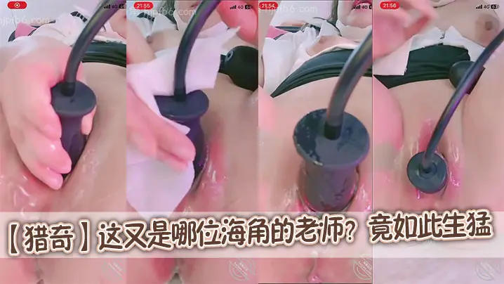 【猎奇】这又是哪位海角的老师？竟如此生猛