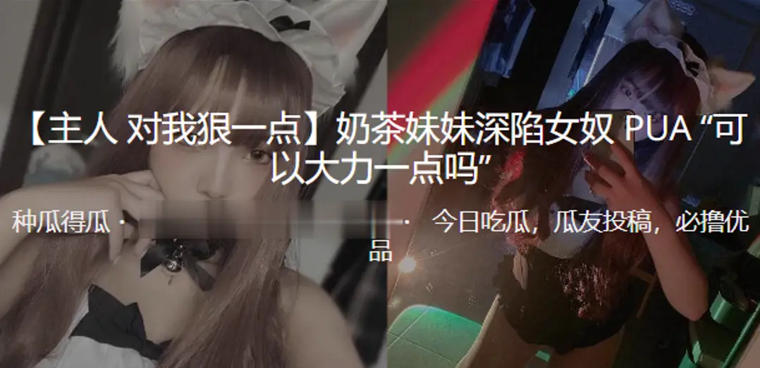 奶茶妹妹深陷女奴PUA可以大力一点吗