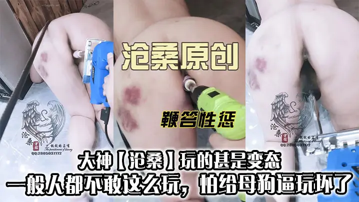 大神【沧桑】玩的甚是变态，不仅有滴蜡还有电钻干逼，一般人都不敢这么玩，怕给母狗逼玩坏了