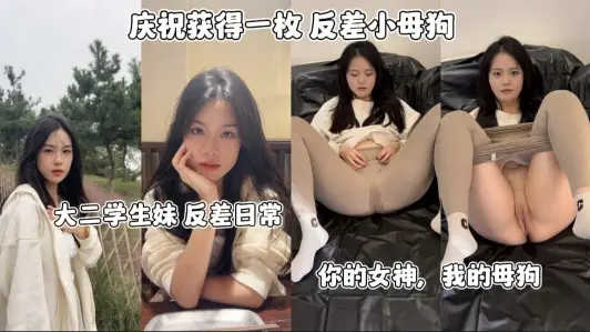 大二学生妹反差日常_你的女神_我的小母狗
