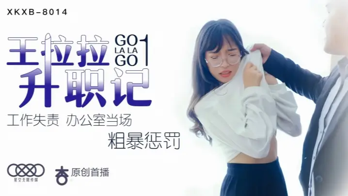 【辰悦】XK8014 王拉拉升职记1