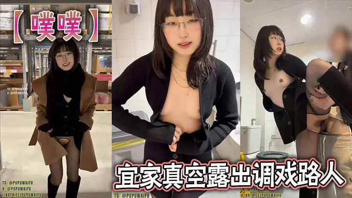 【噗噗】宜家真空露出调戏路人