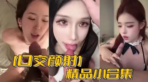 【口交颜射】精品小合集
