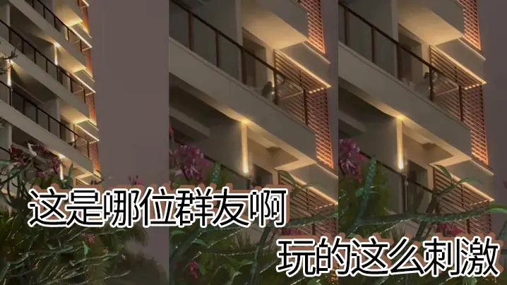 这是哪位群友啊，玩的这么刺激