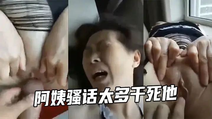 阿姨骚话太多干死他