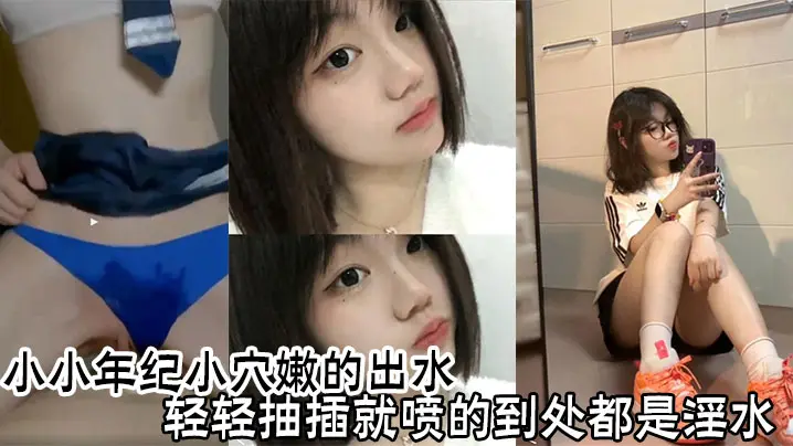 小小年纪小穴嫩的出水，轻轻抽插就喷的到处都是淫水